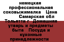 немецкая  профессиональная соковыжималка › Цена ­ 3 000 - Самарская обл., Тольятти г. Домашняя утварь и предметы быта » Посуда и кухонные принадлежности   
